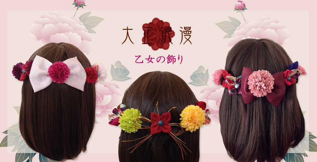 卒業式 和装髪飾りのマリエフルリールのブログ