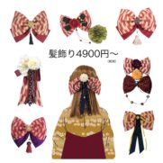 卒業式でハイカラさんになれる 袴にピッタリのリボンの髪飾り特集