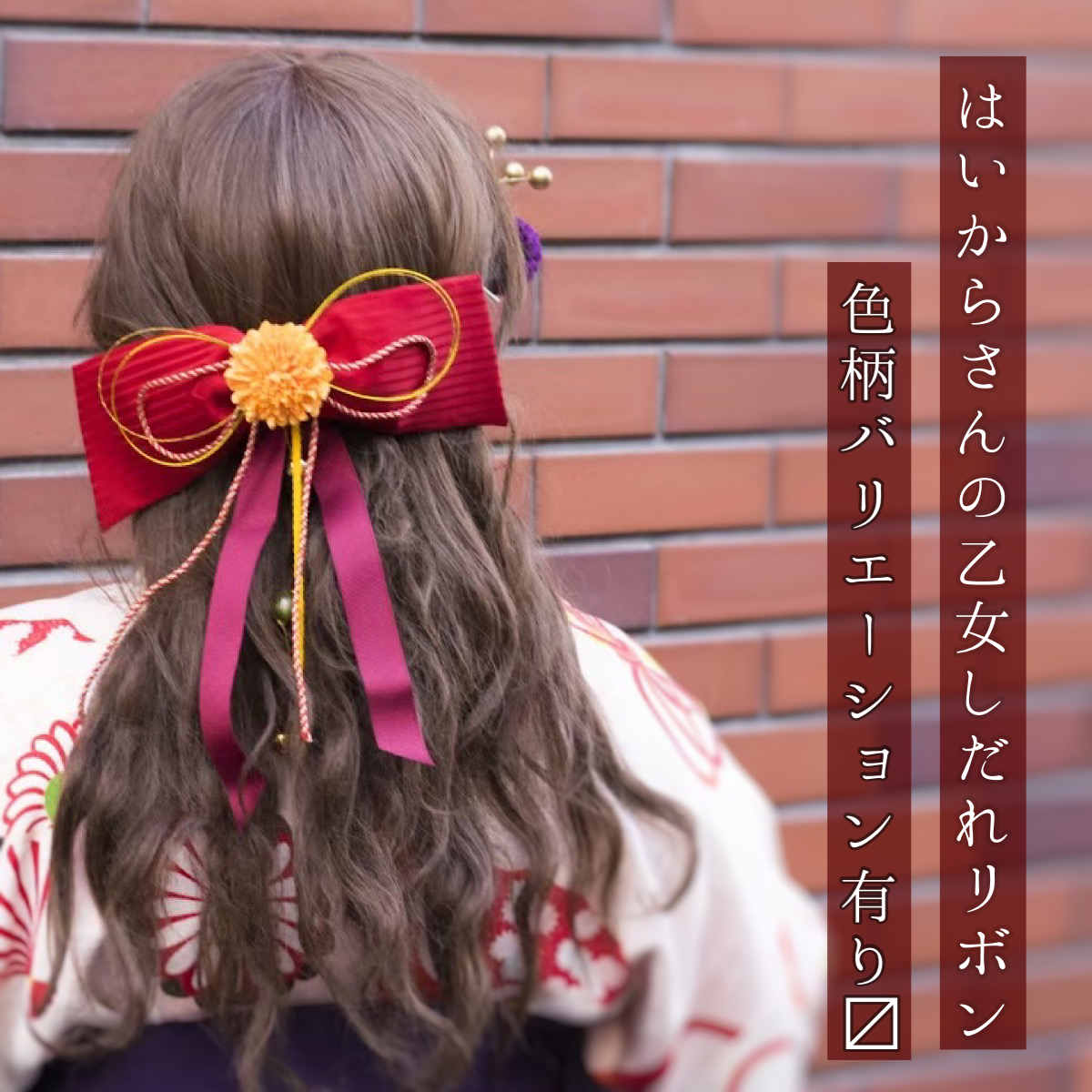和装 袴 髪飾り 卒業式 はいからさんの乙女しだれリボン 矢絣 色変更可能