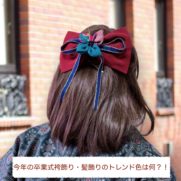 2022年卒業式袴飾り・髪飾りのトレンド色、人気髪飾り