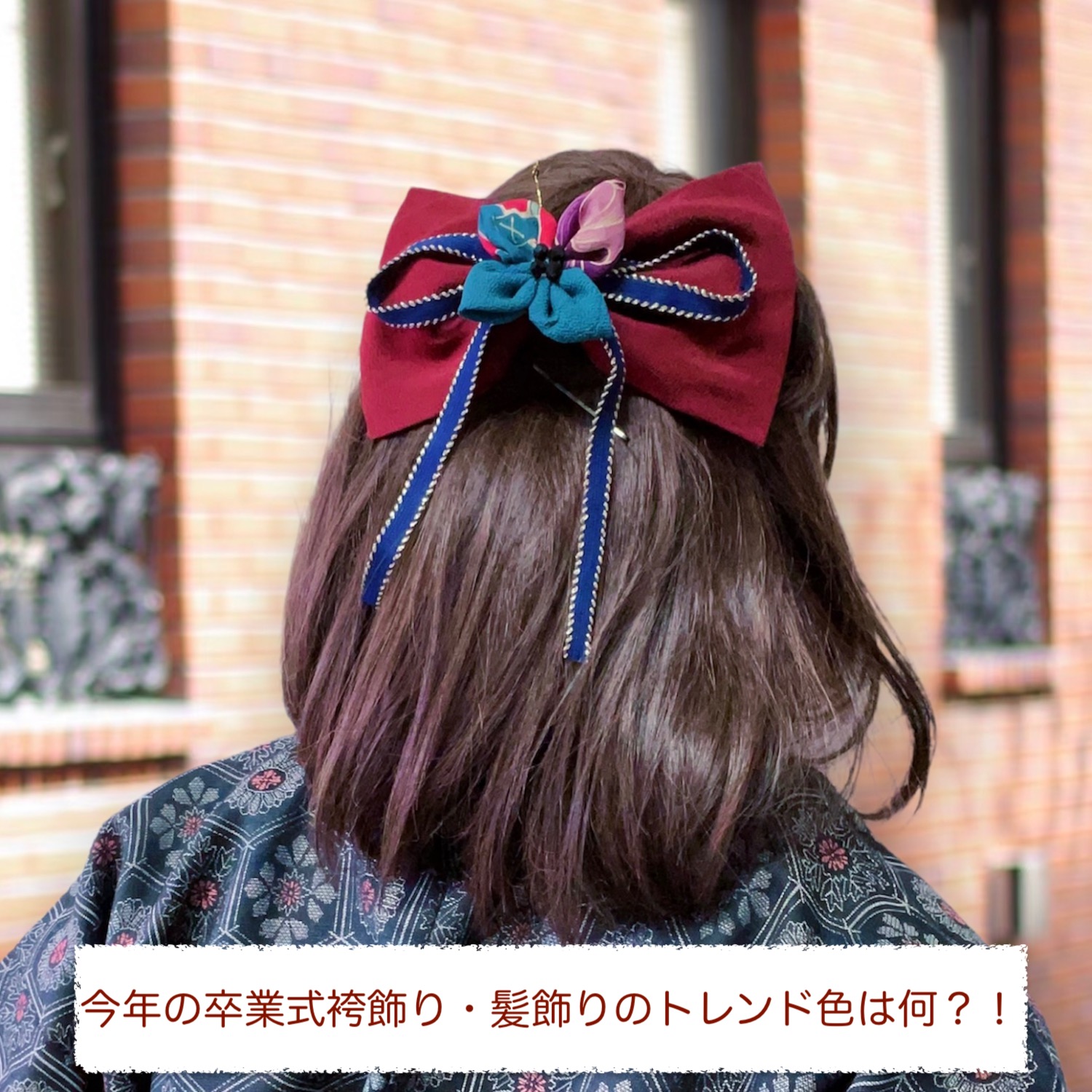 卒業式袴コーデの主役はハイカラさんリボン｜今年の髪飾りの流行色は？！