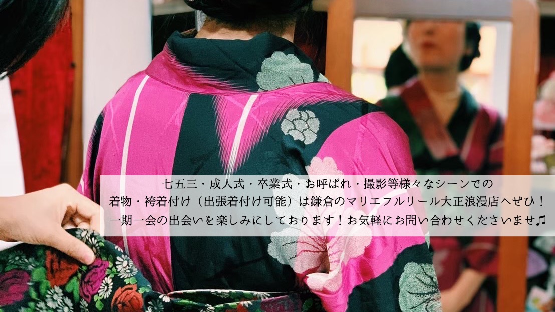 七五三　成人式　卒業式　着物袴の着付けは鎌倉マリエフルリール大正浪漫店へ