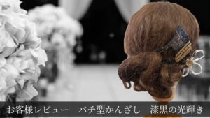 和装　成人式　結婚式（和婚）髪飾り  漆黒の光輝き　月光の雫櫛セット 和装 髪飾り かんざし 結婚式 お呼ばれ 参列 着物 バチ型 漆黒の