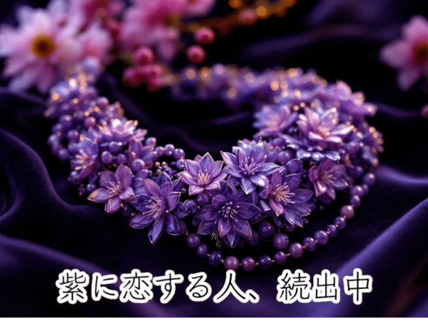 紫 アクセサリー 小物 服 セミオーダーメイド オーダーメイド