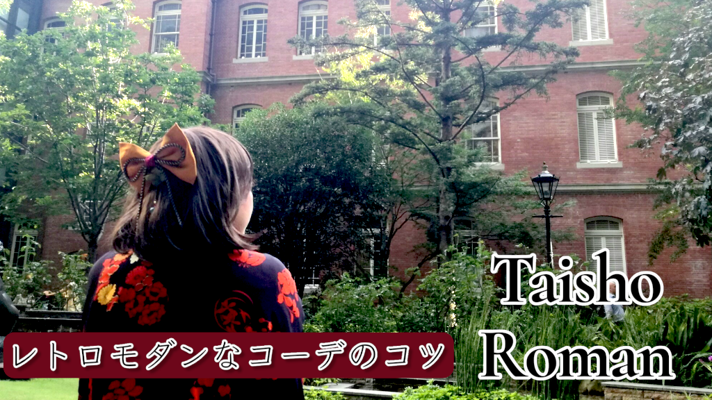 レトロモダン　大正ロマン　コーディネート