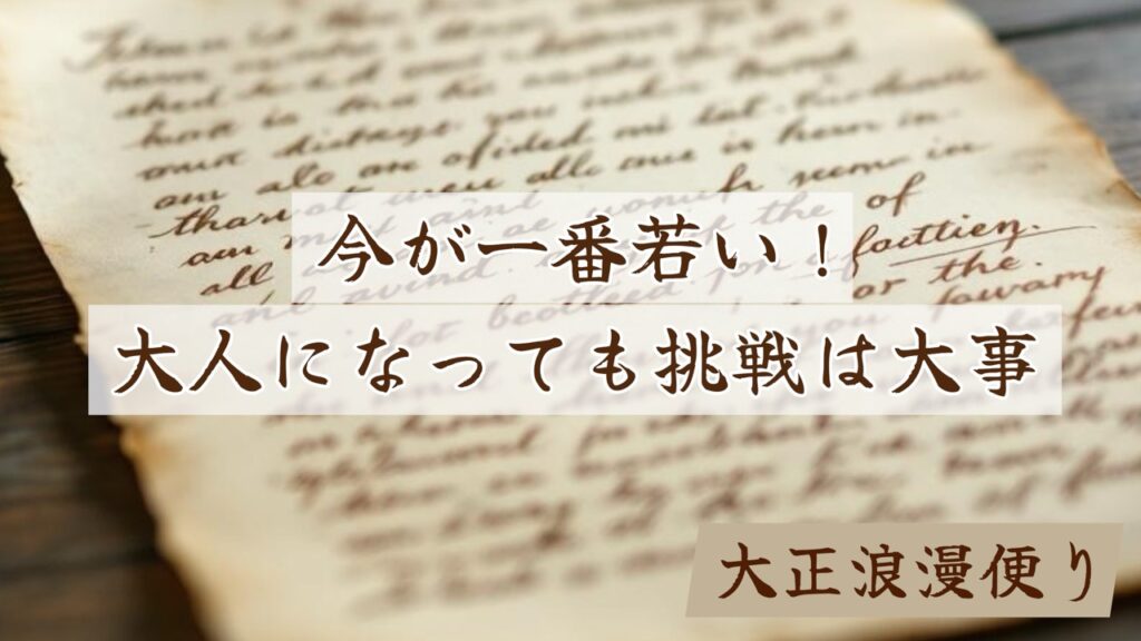 大人　挑戦　怖さ　人生の豊かさ