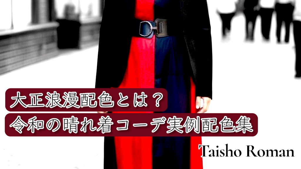 大正浪漫　配色　令和　晴れ着　コーディネート