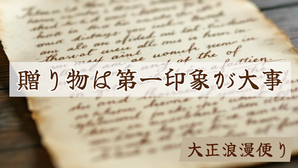 プレゼント　ギフト　大事なこと　包装