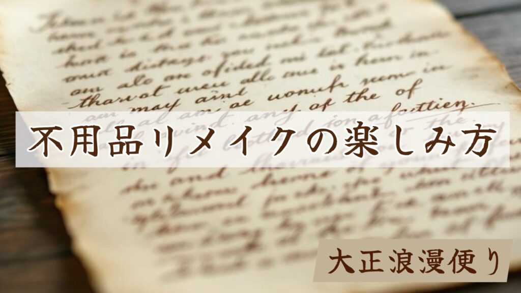 洋服リメイク　着物リメイク　やり方　簡単　楽しみ方