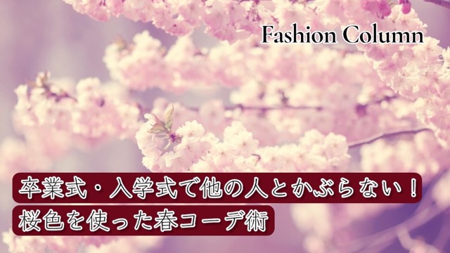 卒業式　入学式　他の人とかぶりたくない　個性的　春色コーデ