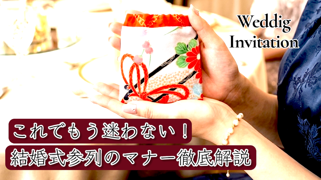 結婚式　お呼ばれ　マナー 服装　メイク　髪型