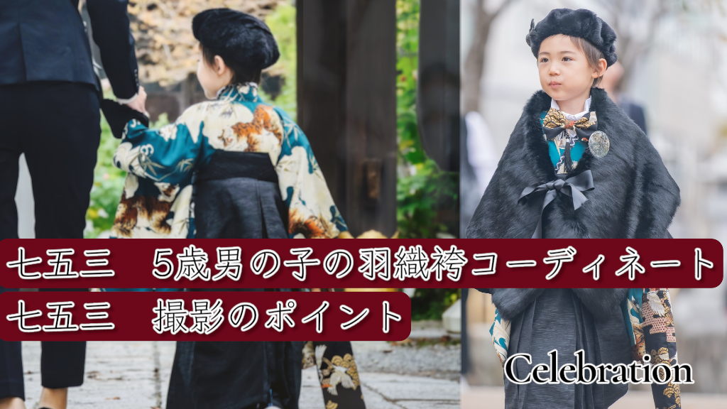七五三　５歳　男の子　コーディネート　撮影　鎌倉　鶴岡八幡宮