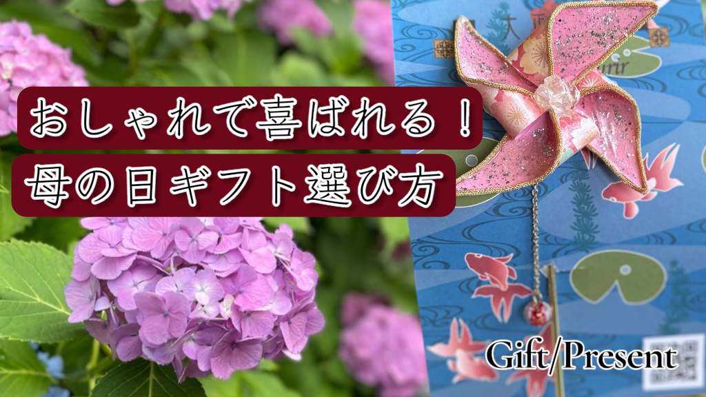 母の日　ギフト　おしゃれ　人気　和小物