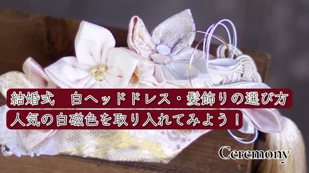 結婚式　花嫁　白　髪飾り　選び方