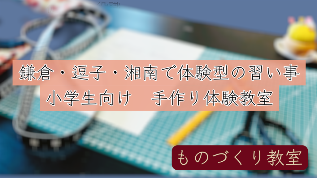 鎌倉・逗子・湘南　小学生　習い事　体験　ものづくり　工作　ハンドメイド　手作り　縫製