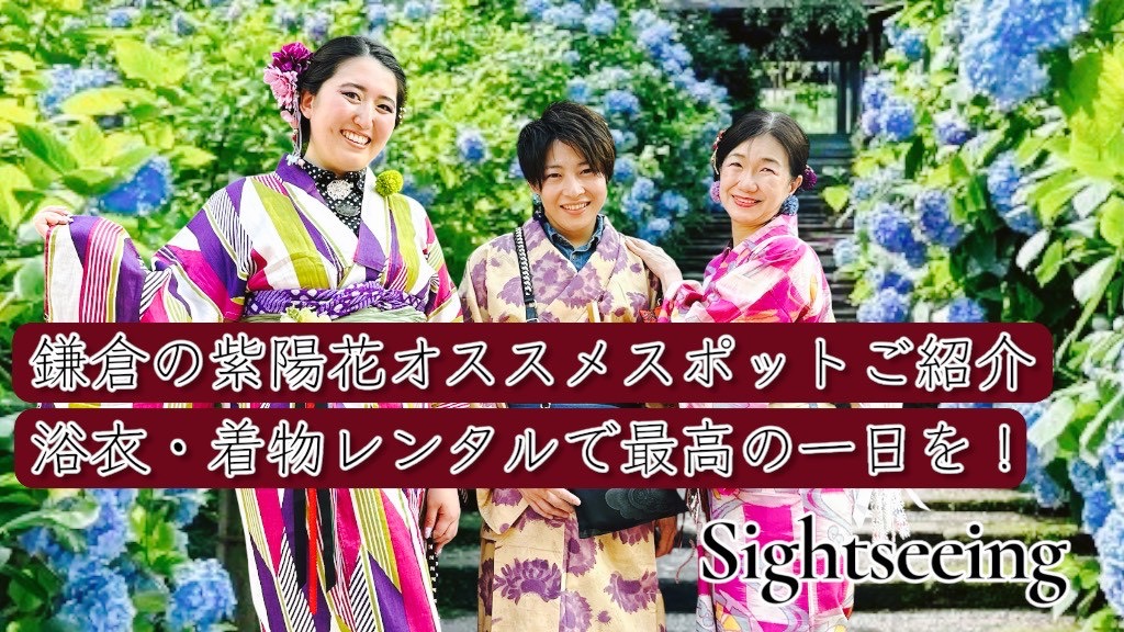 鎌倉　紫陽花　おすすめスポット　穴場　写真映え　浴衣　レンタル