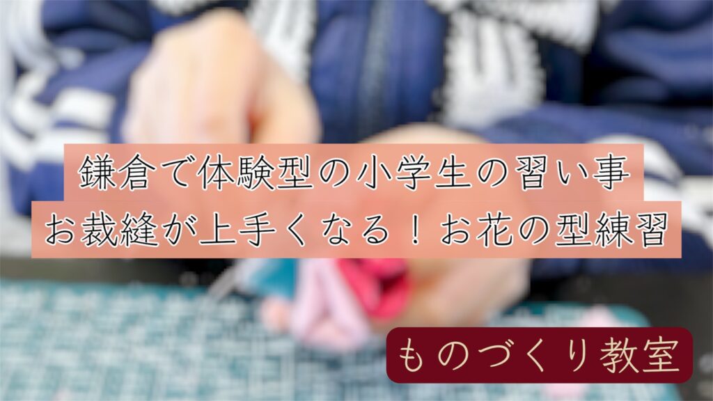 鎌倉 戸塚 大船 上大岡 逗子 小学生 習い事 裁縫