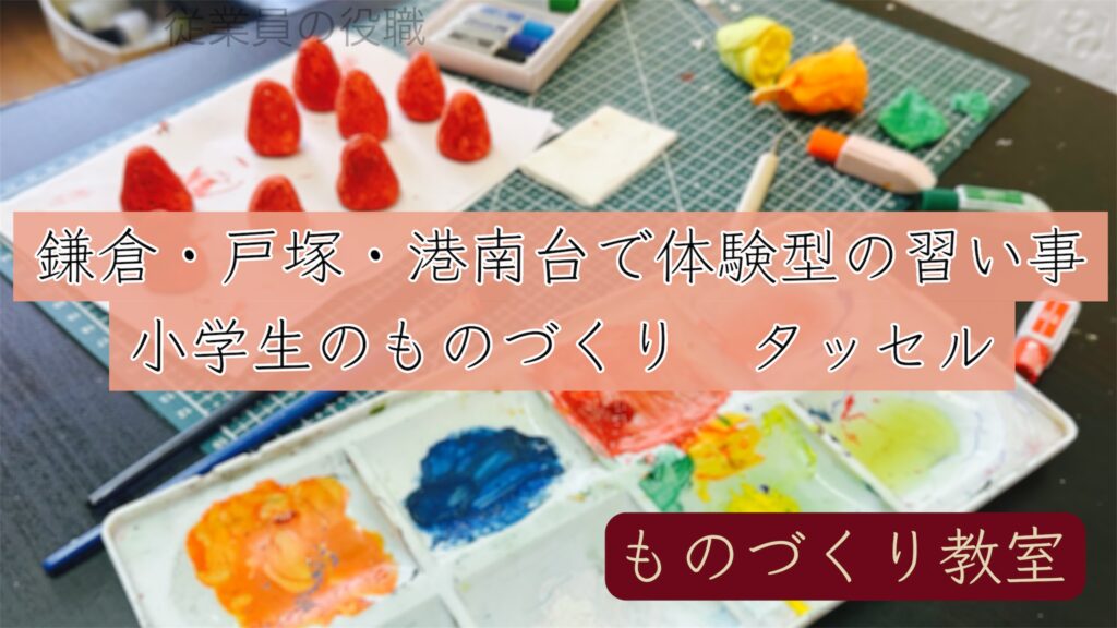 鎌倉　戸塚　港南台　小学生　習い事　ものづくり　裁縫　工作　手作り