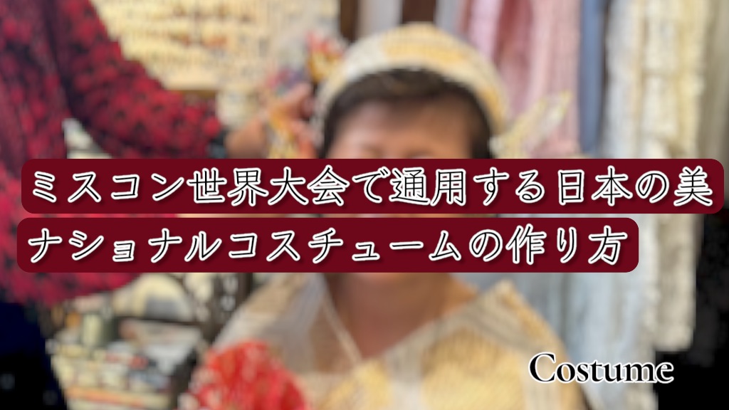 ミスコン　ナショナルコスチューム　着物ドレス　着物リメイク　