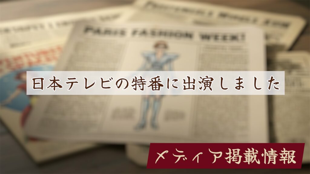 おしゃれや　大正ロマン　テレビ出演　メディア　パリコレ
