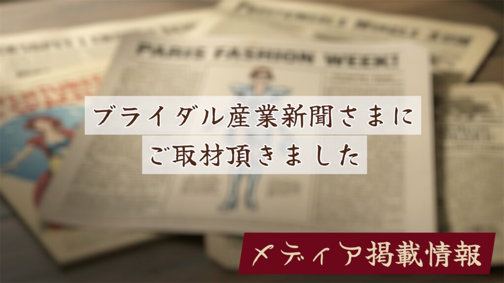 おしゃれや大正ロマン店　着物リメイク　メディア　新聞掲載　