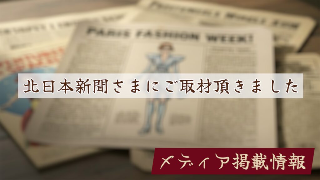 おしゃれや大正ロマン店　メディア　新聞掲載　