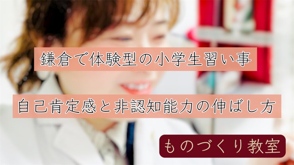 鎌倉 戸塚 大船 上大岡 逗子 小学生 習い事 裁縫