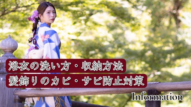 浴衣 洗濯方法 丸洗い 干し方 保管