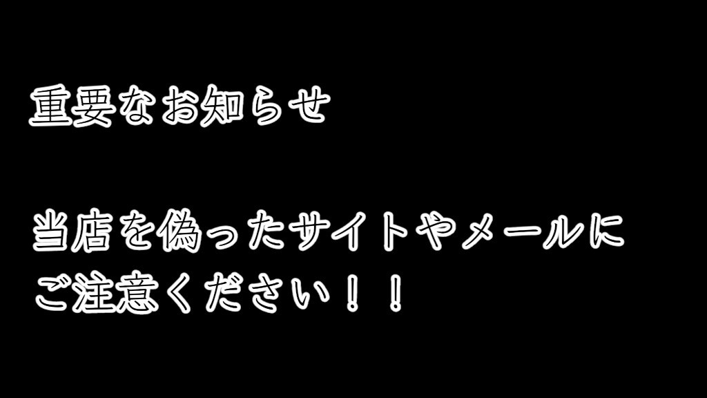 重要なお知らせ