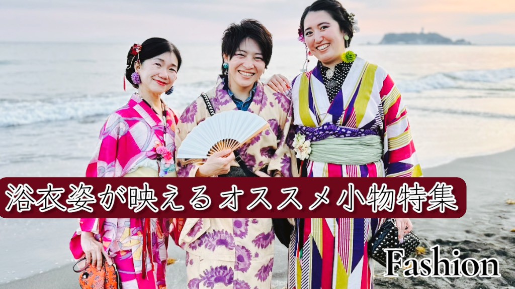 浴衣　コーディネート　おしゃれ　最新　可愛い　かっこいい　レトロ　上品　こなれ