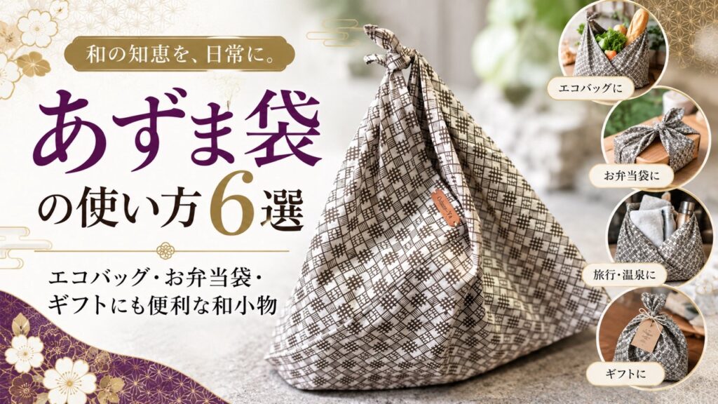 あずま袋　使い方　お弁当袋　エコバッグ　