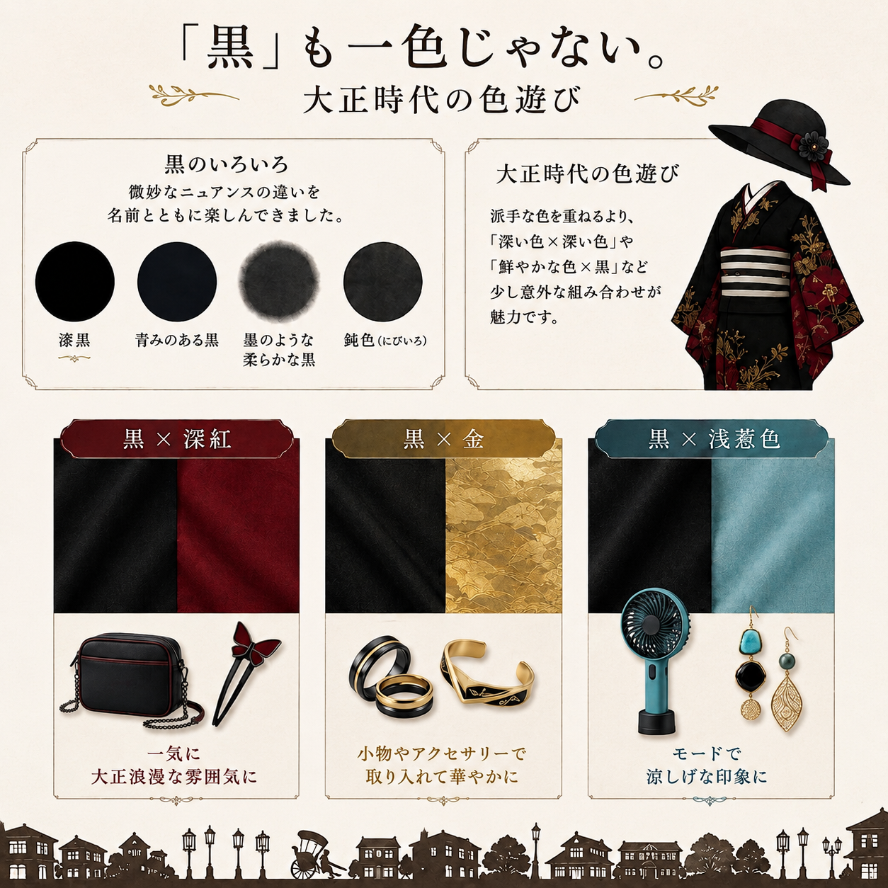 黒と和色を組み合わせた大正ロマン風カラーコーディネート