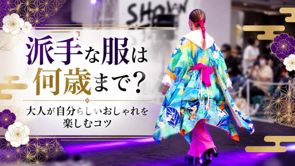 派手な服　大人　40代　50代　60代