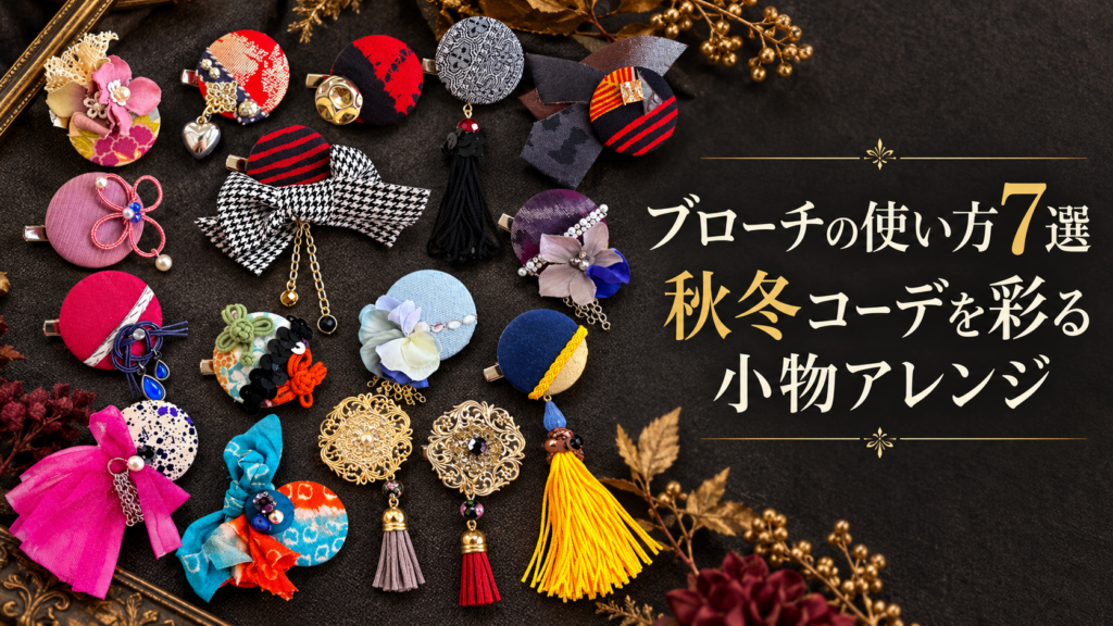 ブローチ　使い方　秋冬　コーデ
