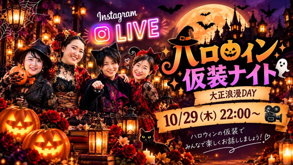 ハロウィン　着物　イベント　大正ロマン