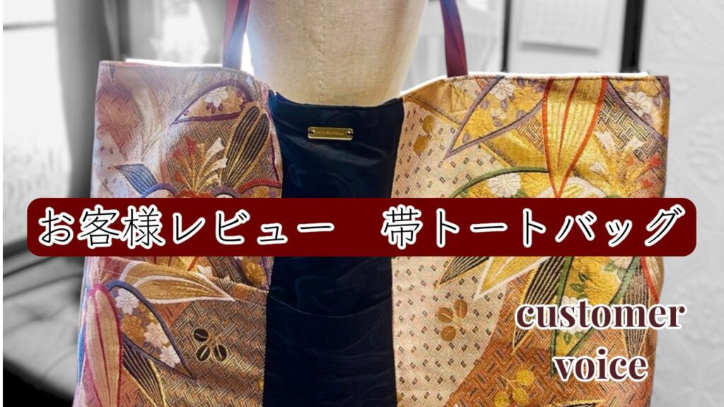 帯　リメイク　アップサイクル　トートバッグ　作り方　レビュー