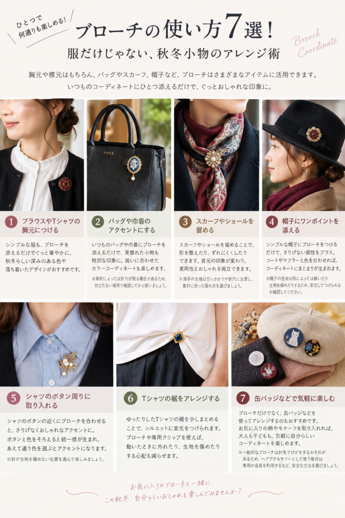 ブローチの使い方7選　服やバッグなどの小物をおしゃれにアレンジ