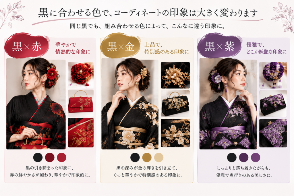 黒に合う色の組み合わせ。赤は華やか、金は上品、紫は優雅な印象