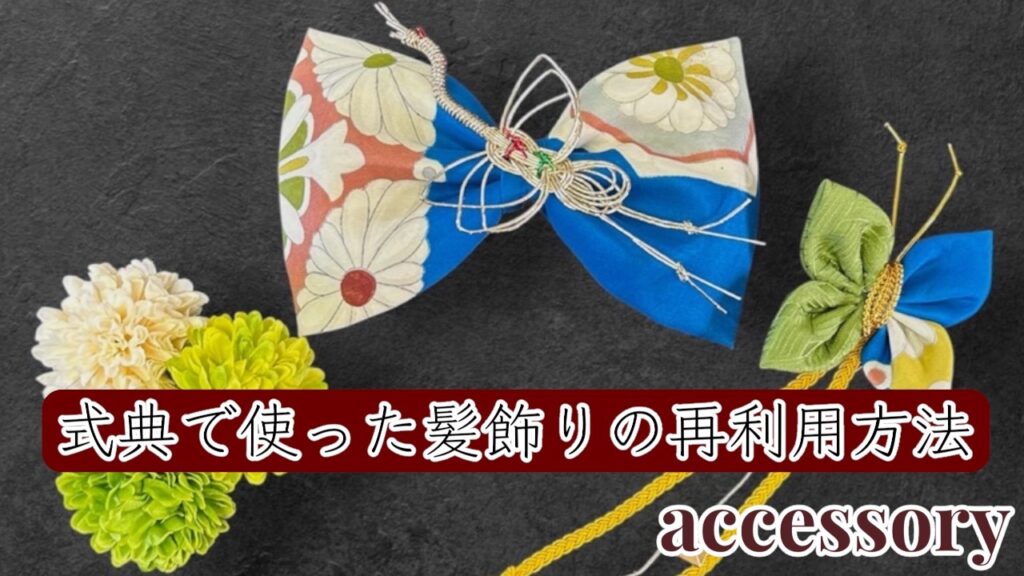 成人式　髪飾り　メルカリ　売れる　売れない　再利用方法
