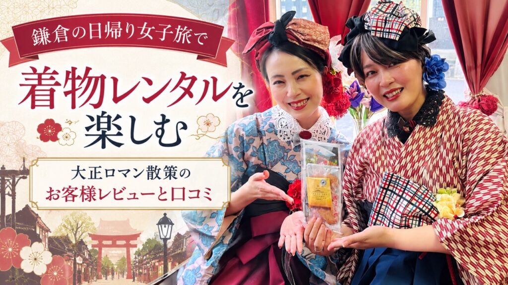 鎌倉　着物レンタル　日帰り旅