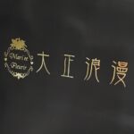 マリエフルリール大正浪漫店/鎌倉の装飾品・着物袴レンタル店